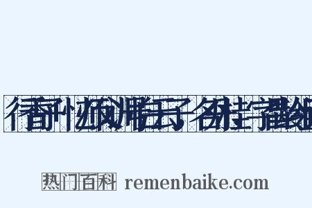 行香子+忆师父训号白云子，名丹桂，字昌龄组词是什么意思的图片